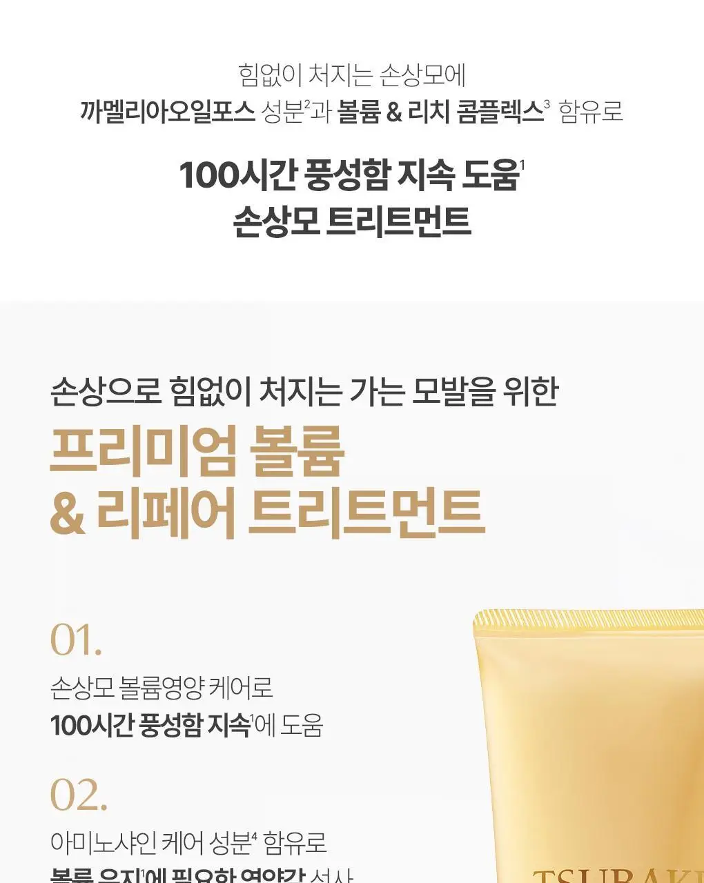 [뿌리볼륨&영양케어] 츠바키 프리미엄 볼륨 & 리페어 트리트먼트 160g 상세페이지 4